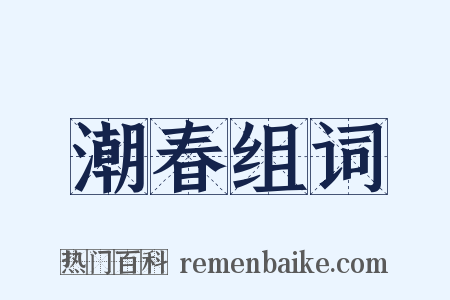 潮春组词是什么意思的图片